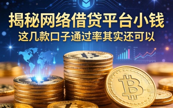 揭秘网络借钱平台小钱：这几款口子通过率其实还可以