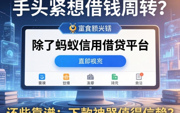 手头紧想借钱周转？除了蚂蚁信用借钱平台，还有哪些靠谱的下款神器值得信赖？