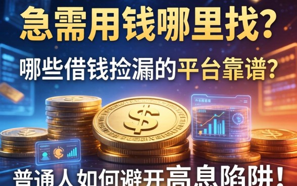 急需用钱哪里找？哪些借钱捡漏的平台靠谱？普通人如何避开高息陷阱？