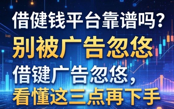 借借钱平台靠谱吗？别被广告忽悠，看懂这三点再下手