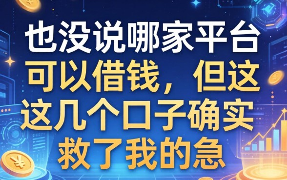 也没说哪家平台可以借钱，但这几个口子确实救了我的急