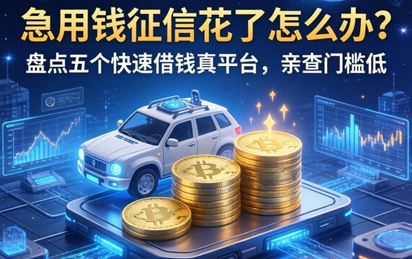 急用钱征信花了怎么办？盘点五个快速借钱真平台，亲测门槛低