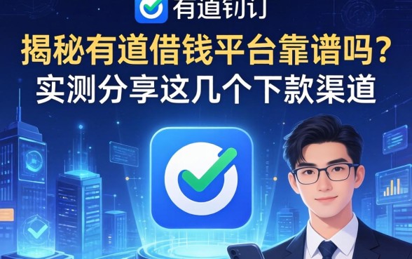 揭秘有道借钱平台靠谱吗？实测分享这几个下款渠道
