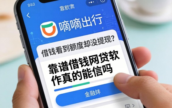 我在嘀嘀出行平台借钱看到额度却没提现，靠谱借钱网贷软件真的能信吗