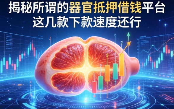揭秘所谓的器官抵押借钱平台，这几款下款速度还行