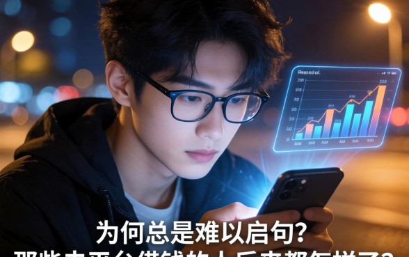 深夜盯着手机屏幕的你，为何总是难以启齿？那些去平台借钱的人后来都怎样了？