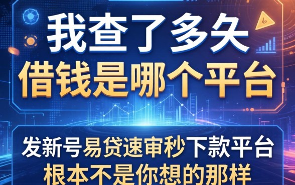 我查了半天借钱是哪个平台，发现新号易贷速审秒下款平台根本不是你想的那样