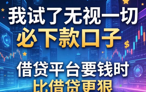 我试了无视一切必下款的口子，发现借贷平台要钱时比借钱更狠