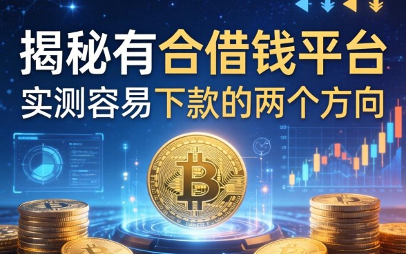 揭秘有合借钱平台：实测容易下款的两个方向