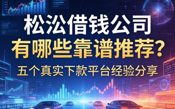 松江借钱公司有哪些靠谱推荐？五个真实下款平台经验分享
