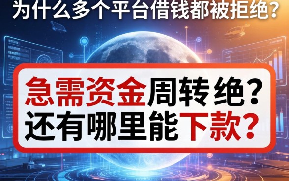 为什么在多个平台借钱都被拒绝？急需资金周转还有哪里能下款？