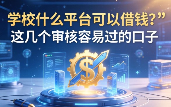 学校什么平台可以借钱？这几个审核容易过的口子