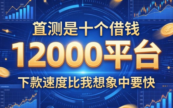实测这十个借钱12000平台，下款速度比我想象中要快