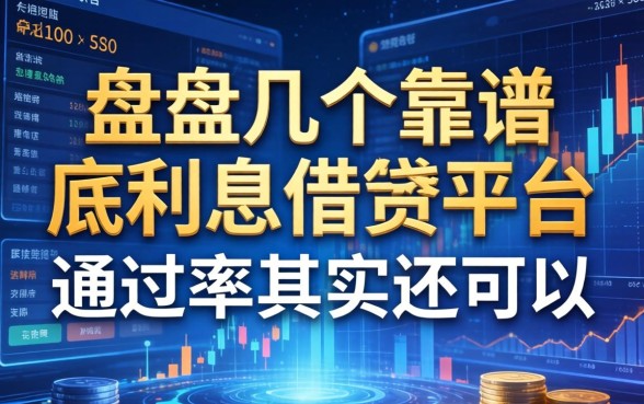 盘点几个靠谱的底利息借钱平台，通过率其实还可以