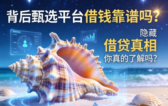 贝壳甄选平台借钱靠谱吗？背后隐藏的借贷真相你真的了解吗？