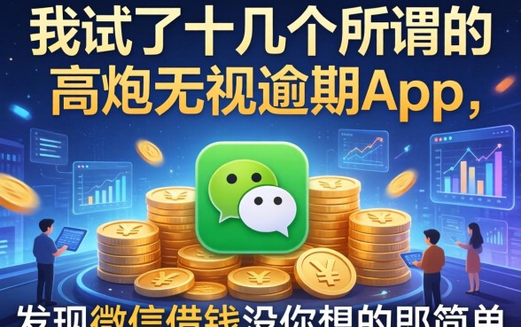 我试了十几个所谓的高炮无视逾期app，发现微信借钱没你想的那么简单