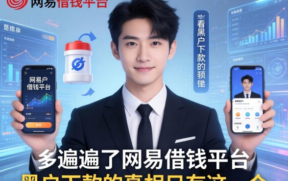 我翻遍了网易借钱平台和不看黑户下款的软件，发现黑户下款的真相只有这一个