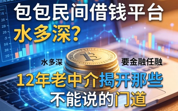 包头民间借钱平台水多深？12年老中介揭开那些不能说的门道
