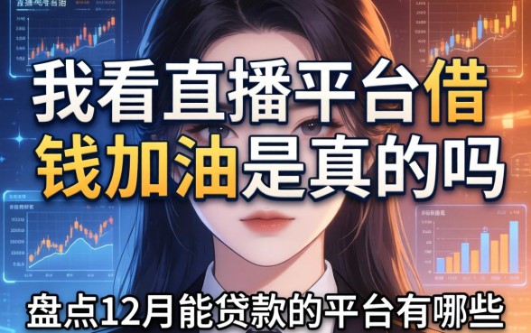 我看直播平台借钱加油是真的吗，盘点12月能贷款的平台有哪些
