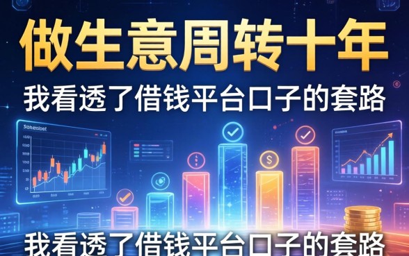 做生意周转十年，我看透了借钱平台口子的套路