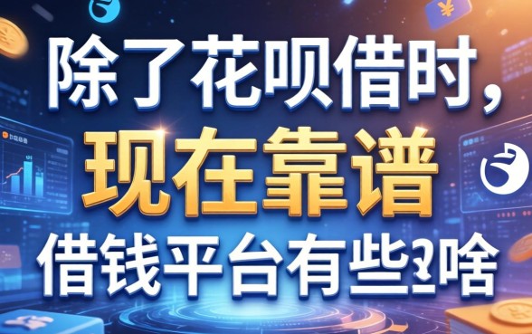 除了花呗借呗，现在靠谱的借钱平台有些啥？