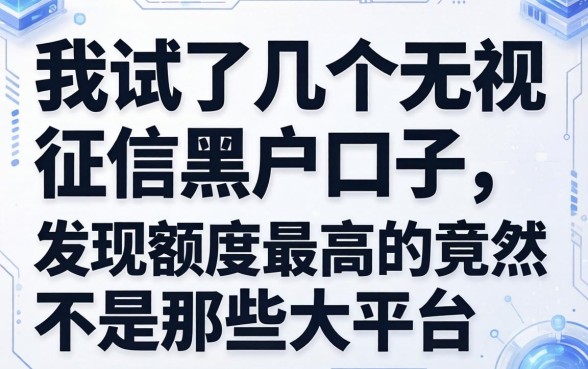 我试了几个无视征信黑户口子，发现额度最高的竟然不是那些大平台