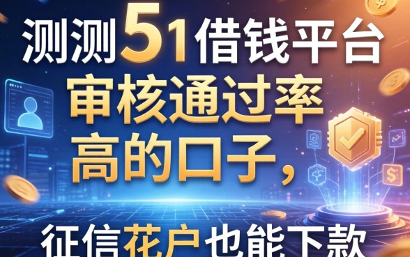 实测5个借钱平台审核通过率高的口子，征信花户也能下款