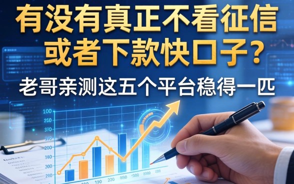 有没有真正不看征信或者下款快的口子？老哥亲测这五个平台稳得一匹