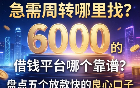 急需周转哪里找？6000的借钱平台哪个靠谱？盘点五个放款快的良心口子
