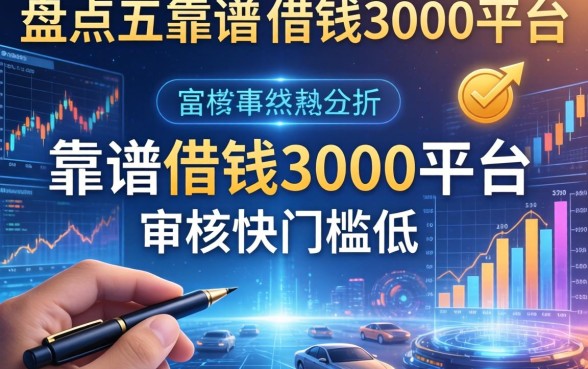 盘点五个靠谱的借钱3000平台，审核快门槛低