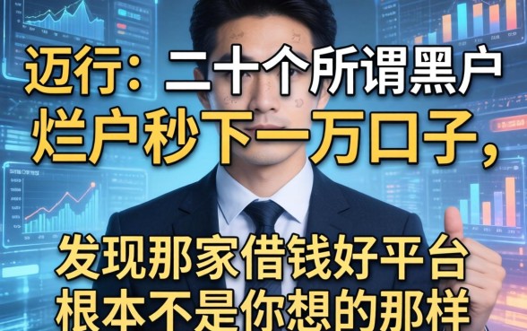 我翻了二十个所谓黑户烂户秒下一万的口子，发现那家借钱好平台根本不是你想的那样