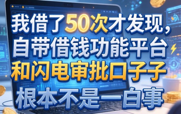 我借了50次才发现，自带借钱功能平台和闪电审批的口子根本不是一回事