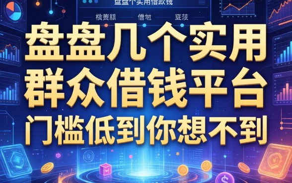 盘点几个实用的群众借钱平台，门槛低到你想不到