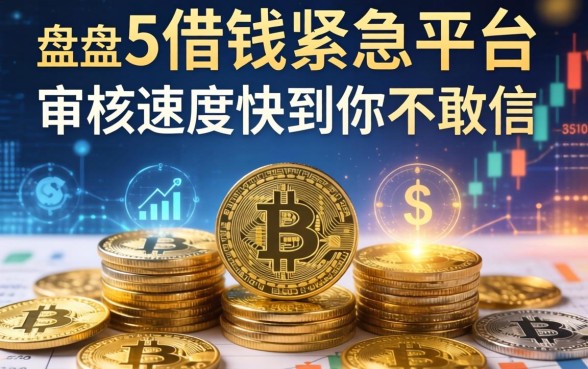 盘点5个借钱紧急平台，审核速度快到你不敢信