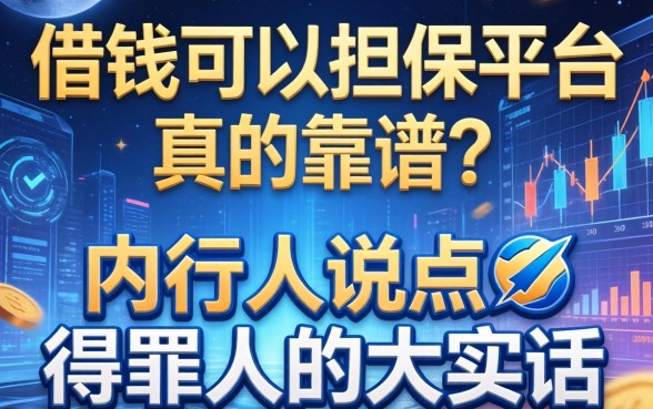 借钱可以担保平台真的靠谱？内行人说点得罪人的大实话