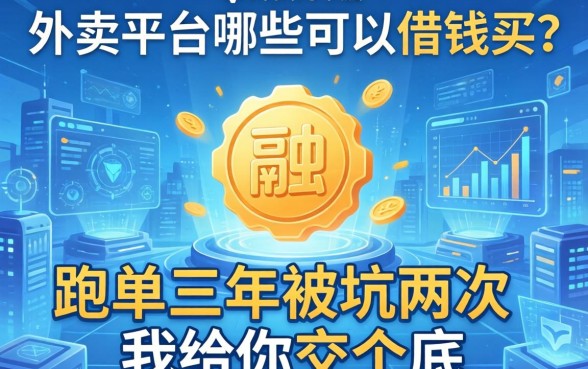 外卖平台哪些可以借钱买？跑单三年被坑两次，我给你交个底