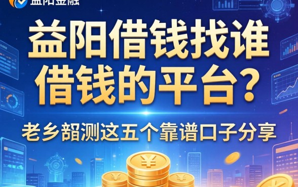 益阳借钱找谁借钱的平台？老乡亲测这五个靠谱口子分享