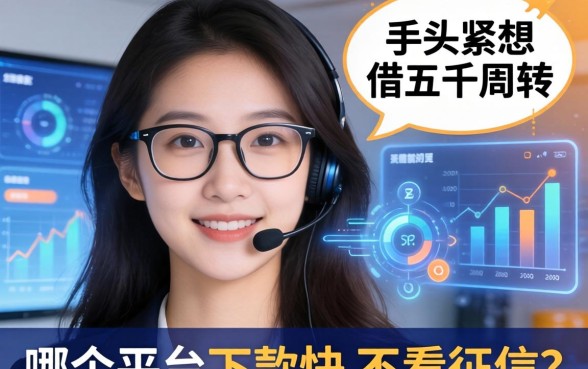 手头紧想借五千周转，哪个平台下款快不看征信？