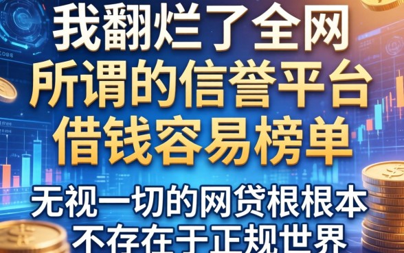 我翻烂了全网所谓的信誉平台借钱容易榜单，发现无视一切的网贷根本不存在于正规世界