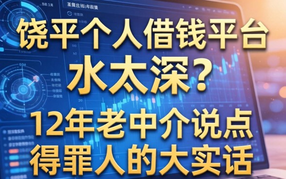 饶平个人借钱平台水太深？12年老中介说点得罪人的大实话