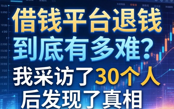 借钱平台退钱到底有多难？我采访了30个人后发现了真相