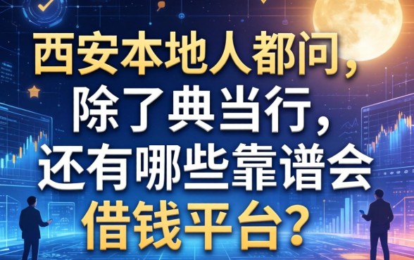 西安本地人都在问：除了典当行，还有哪些靠谱的借钱平台？