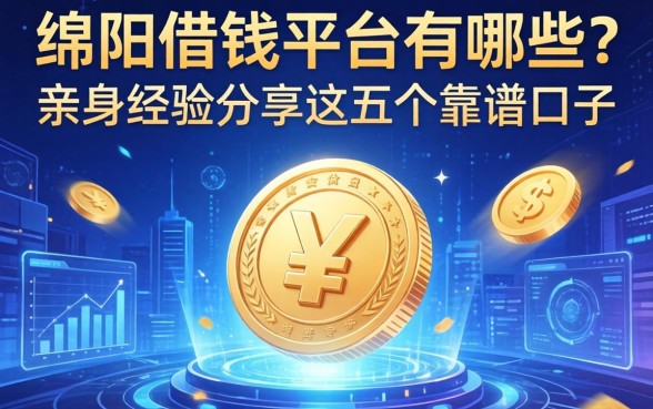 绵阳借钱平台有哪些？亲身经历分享这五个靠谱口子