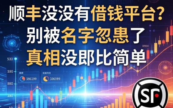 顺丰有没有借钱平台？别被名字忽悠了，真相没那么简单