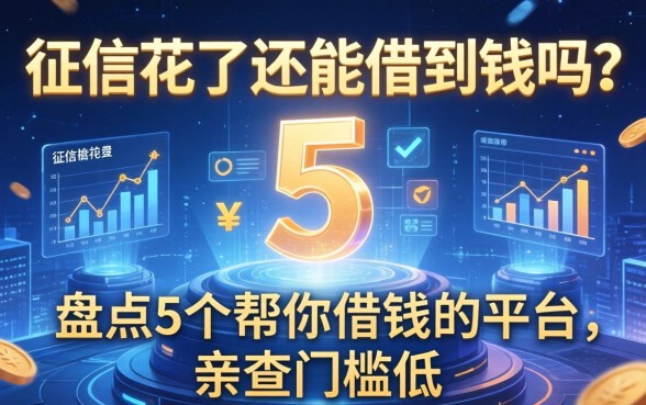 征信花了还能借到钱吗？盘点5个帮你借钱的平台，亲测门槛低