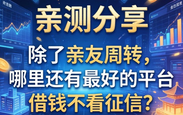 亲测分享：除了亲友周转，哪里还有最好的平台借钱不看征信？