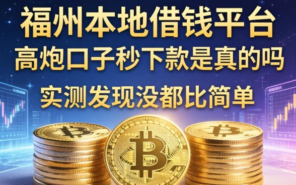 福州本地借钱平台和高炮口子秒下款是真的吗，实测发现没那么简单