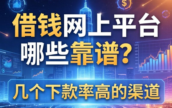 借钱网上平台哪些靠谱？整理了几个下款率高的渠道