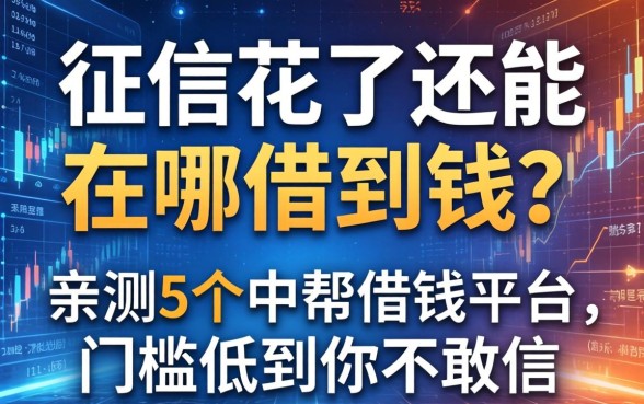 征信花了还能在哪借到钱？亲测5个中帮借钱平台，门槛低到你不敢信