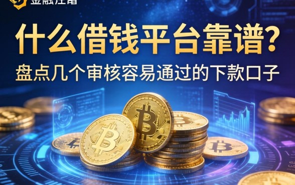 什么借钱平台靠谱？盘点几个审核容易通过的下款口子